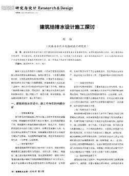 建筑給排水設(shè)計(jì)施工探討