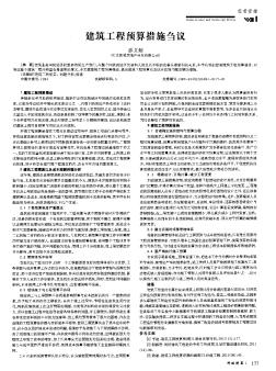 建筑工程預(yù)算措施芻議