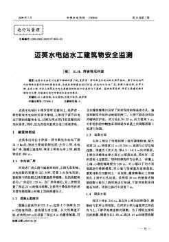 邁英水電站水工建筑物安全監(jiān)測