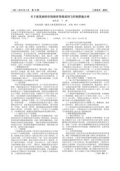 关于建筑砌体结构墙体裂缝成因与控制措施分析