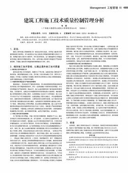建筑工程施工技術(shù)質(zhì)量控制管理分析