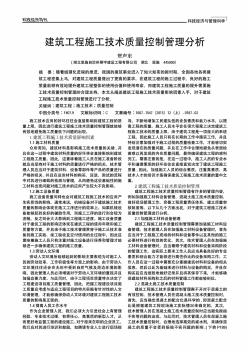 建筑工程施工技術(shù)質(zhì)量控制管理分析