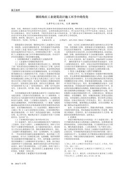 钢结构在工业建筑设计施工环节中的优化