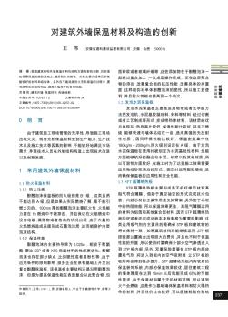 對建筑外墻保溫材料及構造的創(chuàng)新