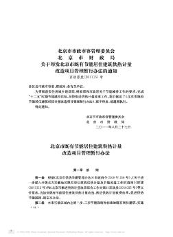 北京市市政市容管理委员会  北京市财政局关于印发北京市既有节能居住建筑供热计量改造项目管理暂行办法的通知