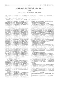 对建筑结构优化设计的原则和方法应用研究