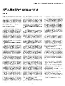建筑抗震加固与节能改造技术解析