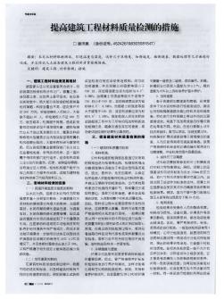 提高建筑工程材料质量检测的措施