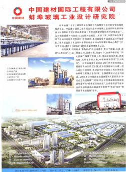 中国建材国际工程有限公司 蚌埠玻璃工业设计研究院