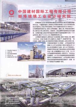 中国建材国际工程有限公司蚌埠玻璃工业设计研究院