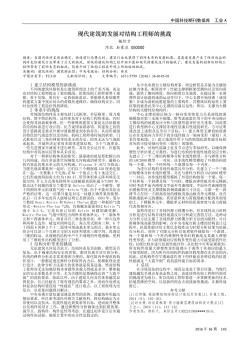 现代建筑的发展对结构工程师的挑战