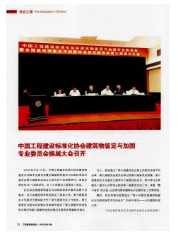 中国工程建设标准化协会建筑物鉴定与加固专业委员会换届大会召开