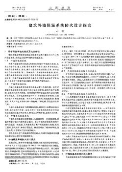 建筑外墙保温系统防火设计探究