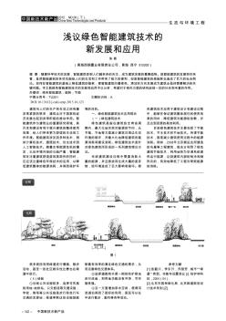 淺議綠色智能建筑技術(shù)的新發(fā)展和應(yīng)用