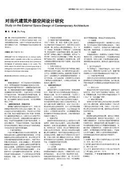 對當代建筑外部空間設計研究