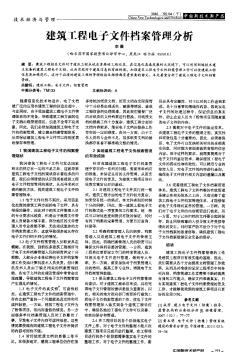 建筑工程電子文件檔案管理分析