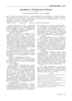 探究建筑电气工程安装技术要点分析及应用