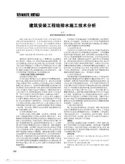 建筑安裝工程給排水施工技術(shù)分析