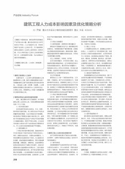 建筑工程人力成本影響因素及優(yōu)化策略分析
