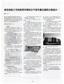 南京地铁三号线秣周车辆段总平面布置及建筑方案设计