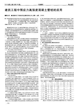 建筑工程中预应力高强度混凝土管桩的应用