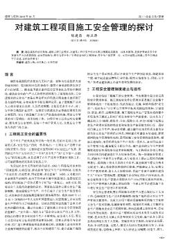 對建筑工程項目施工安全管理的探討