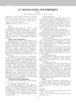 关于建筑水电安装施工质量控制措施探讨