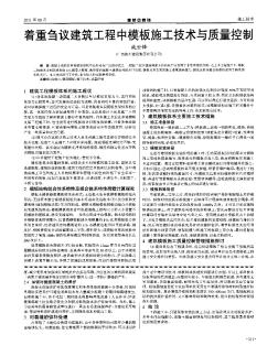 著重芻議建筑工程中模板施工技術(shù)與質(zhì)量控制