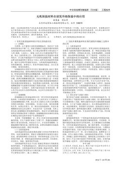 无机保温材料在建筑外墙保温中的应用