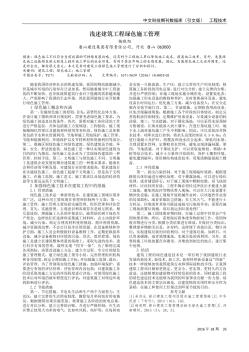 淺述建筑工程綠色施工管理