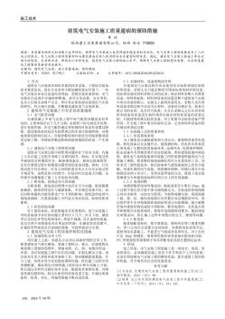 建筑电气安装施工质量通病的预防措施