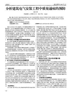 分析建筑电气安装工程中质量通病的预防