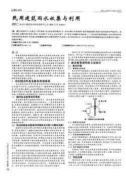 民用建筑雨水收集与利用