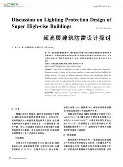 超高層建筑防雷設計探討