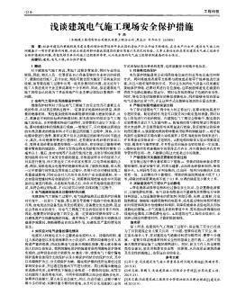 淺談建筑電氣施工現(xiàn)場安全保護措施