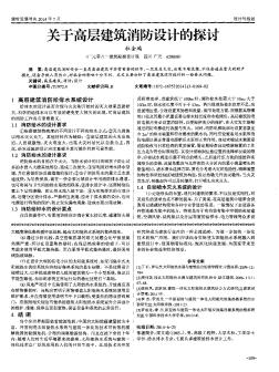 关于高层建筑消防设计的探讨