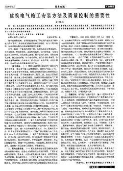 建筑電氣施工安裝方法及質(zhì)量控制的重要性