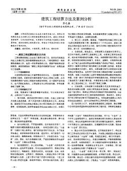 建筑工程结算方法及案例分析