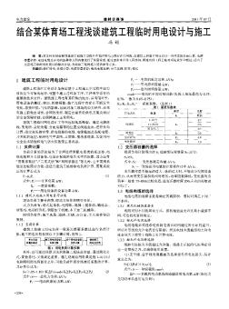 結(jié)合某體育場工程淺談建筑工程臨時用電設(shè)計與施工