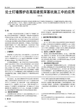 论土钉墙围护在高层建筑深基坑施工中的应用