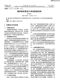 建筑物防雷設(shè)計(jì)審核要素淺析