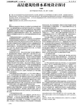 高层建筑给排水系统设计探讨