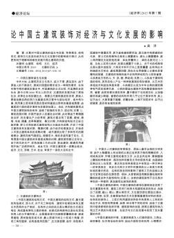 论中国古建筑装饰对经济与文化发展的影响