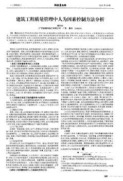 建筑工程質(zhì)量管理中人為因素控制方法分析