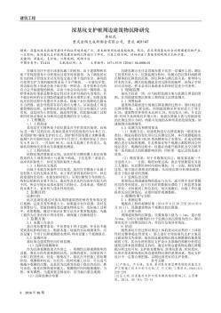 深基坑支护桩周边建筑物沉降研究