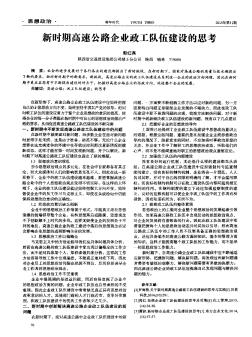 新时期高速公路企业政工队伍建设的思考