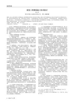 建筑工程模板施工技術(shù)探討