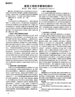 建筑工程技术管理的探讨
