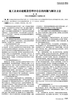 施工企业应收账款管理中存在的问题与解决方法