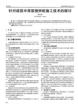 针对建筑中深层搅拌桩施工技术的探讨